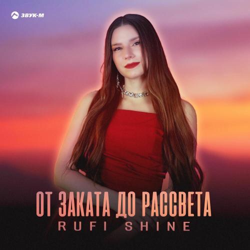От Заката До Рассвета - RUFI SHINE