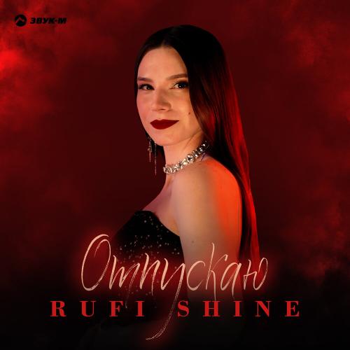 Отпускаю - RUFI SHINE