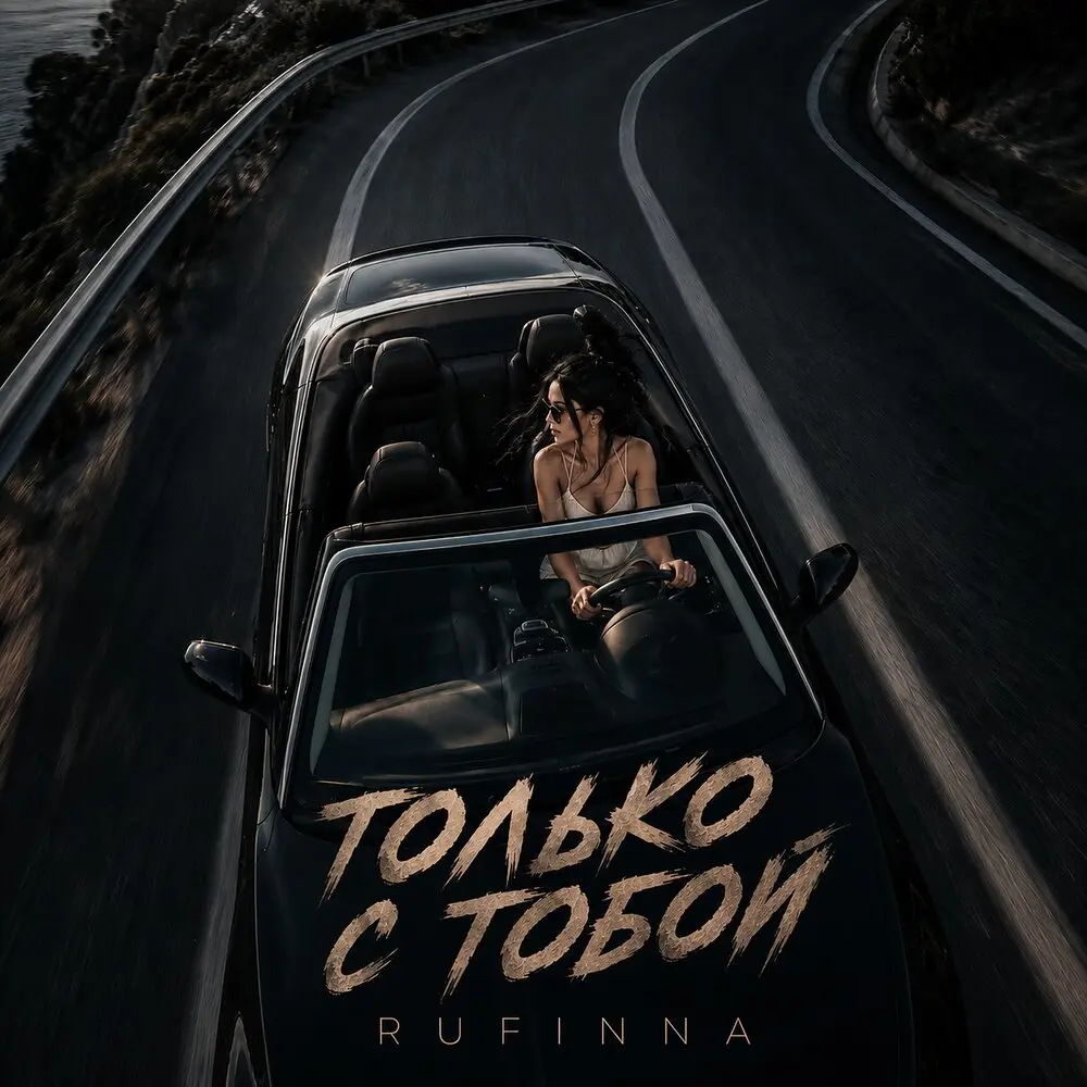 Только с тобой - RUFINNA