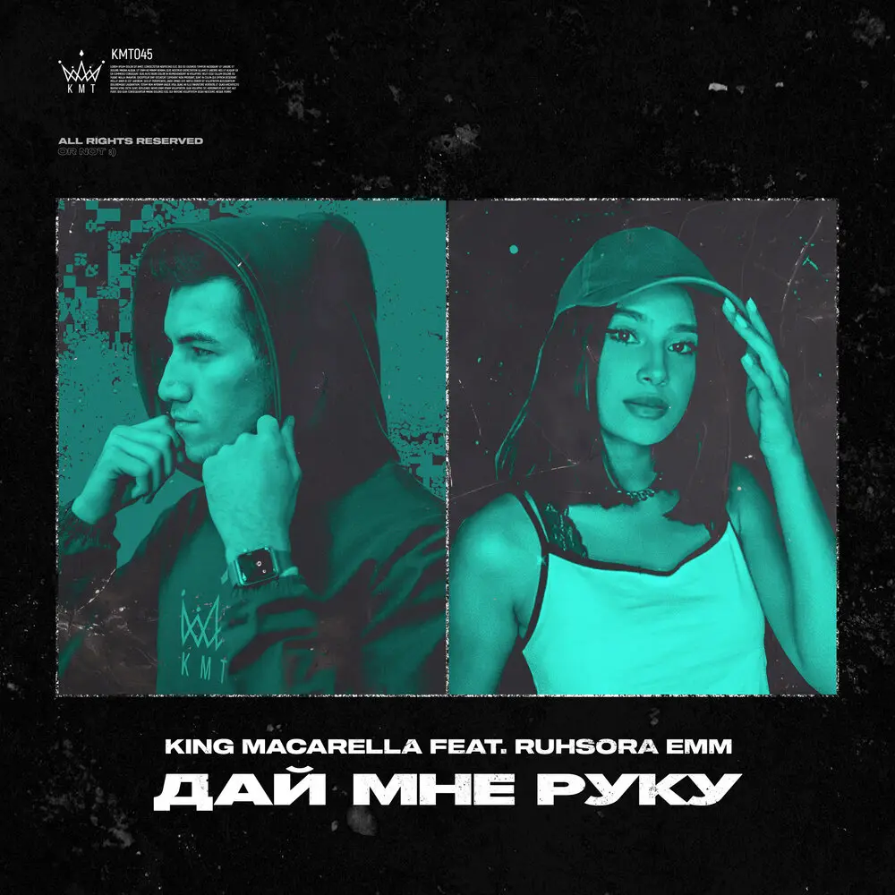 Дай мне руку - Ruhsora Emm, King Macarella