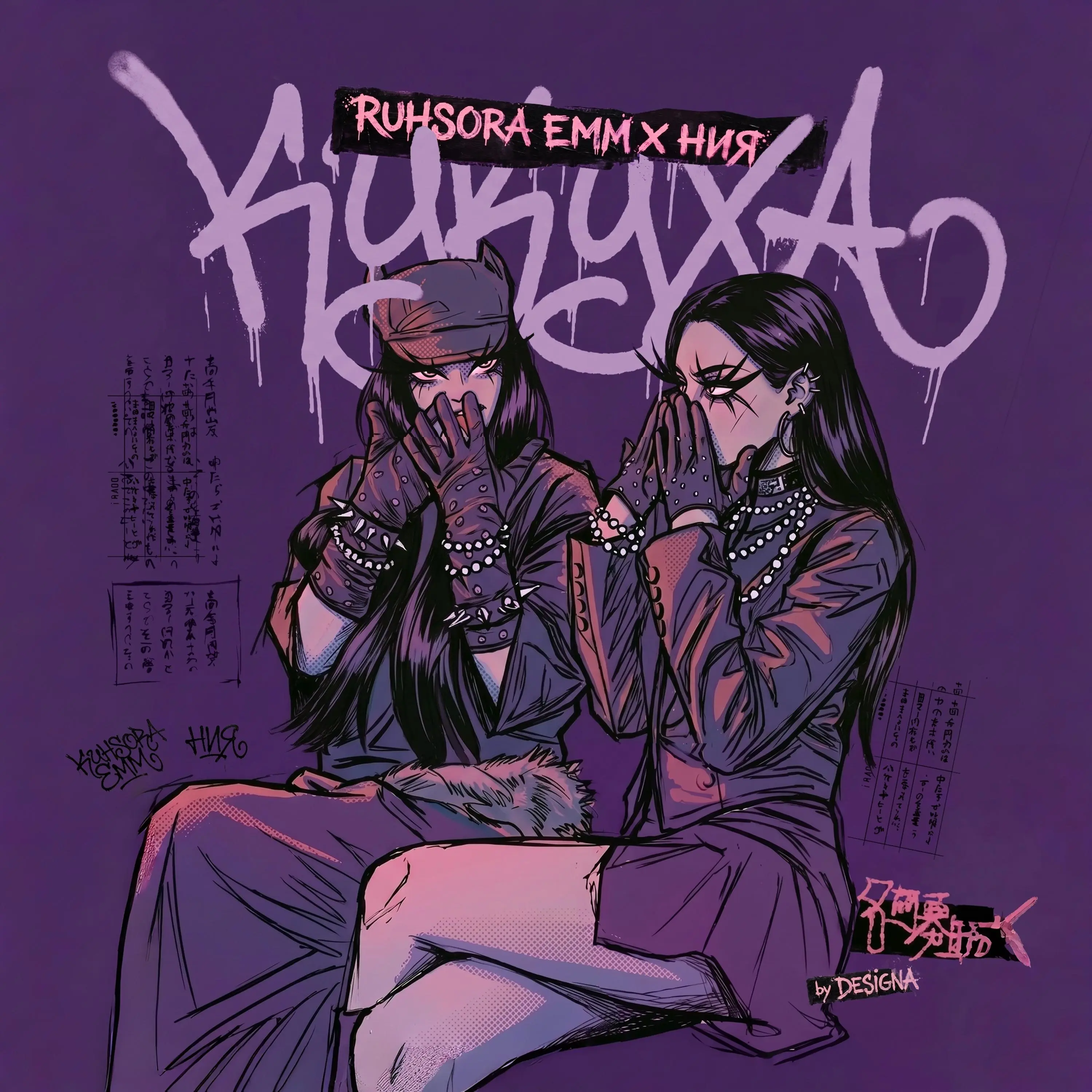 Кукуха - Ruhsora Emm & ния
