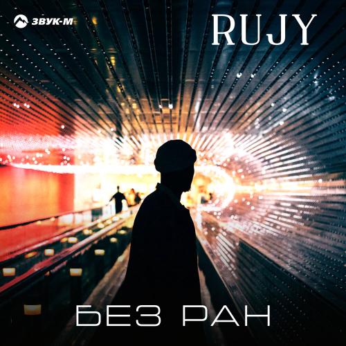 Без ран - RuJy
