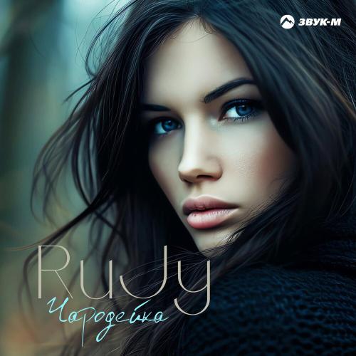 Чародейка - RuJy