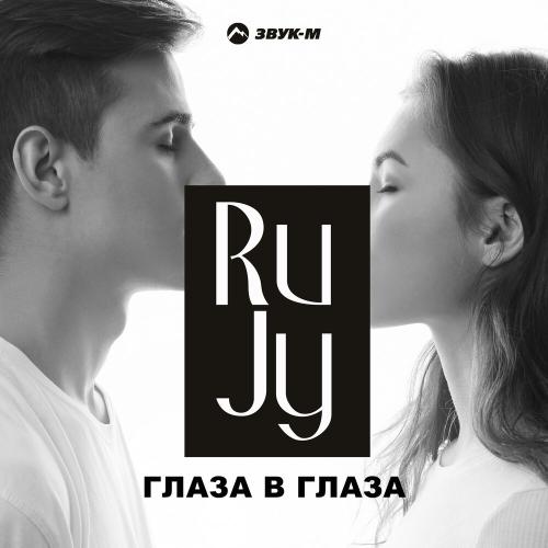 Глаза в глаза - RuJy