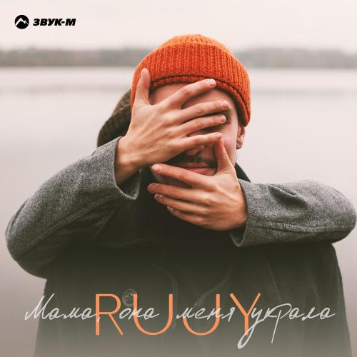 Мама, она меня украла - RuJy
