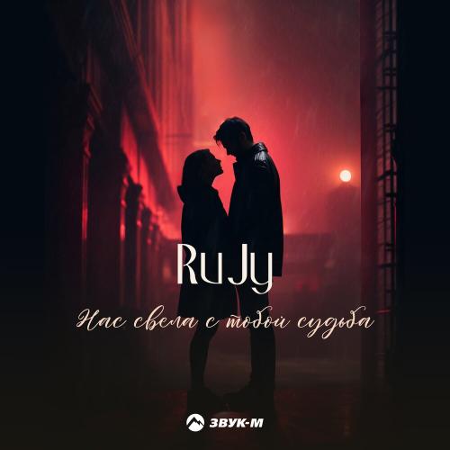 Нас свела с тобой судьба - RuJy