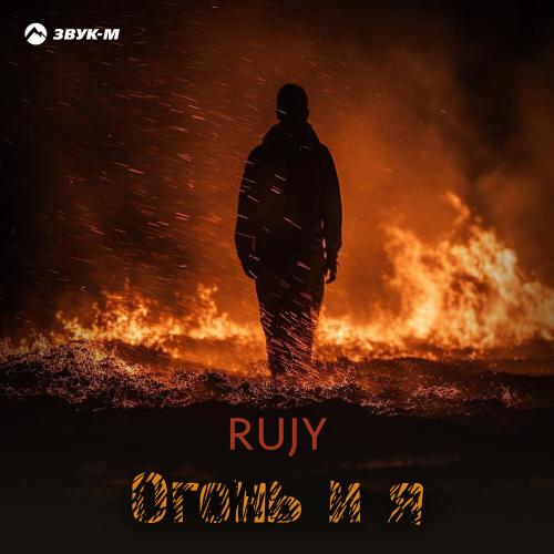 Огонь и я - RuJy