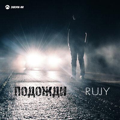 Подожди - RuJy