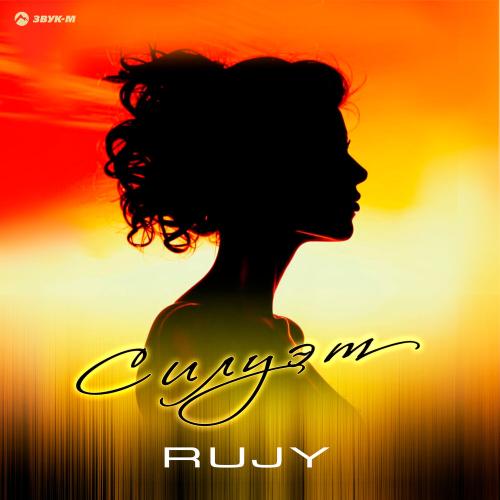 Силуэт - RuJy