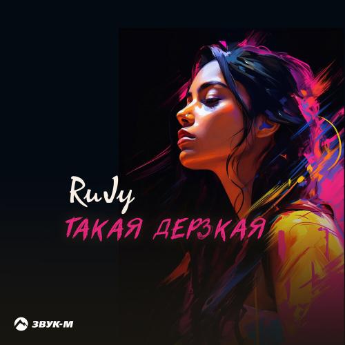 Такая дерзкая - RuJy