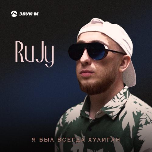 Я был всегда хулиган - RuJy