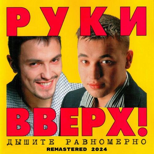 Руки Вверх - 1,2,3,4,5 (Gin Mix Remastered 2024)