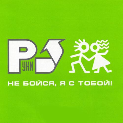 Руки Вверх! - 18 мне уже