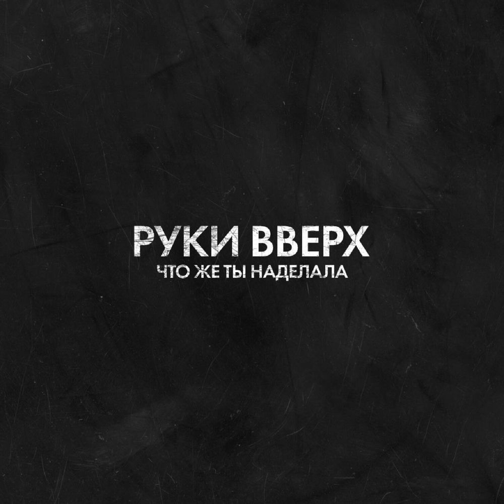 Что Же Ты Наделала - Руки Вверх!