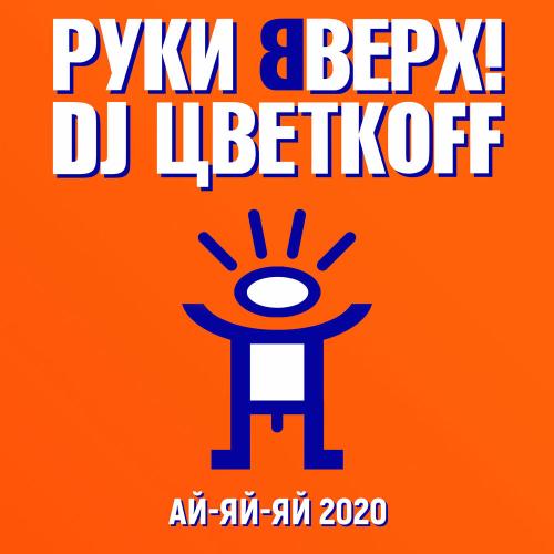 Руки Вверх & DJ Цветкоff - Ай-яй-яй 2020