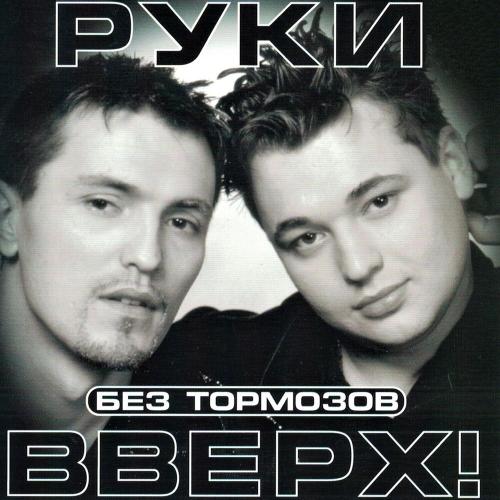 Руки Вверх - Дома Не Сиди