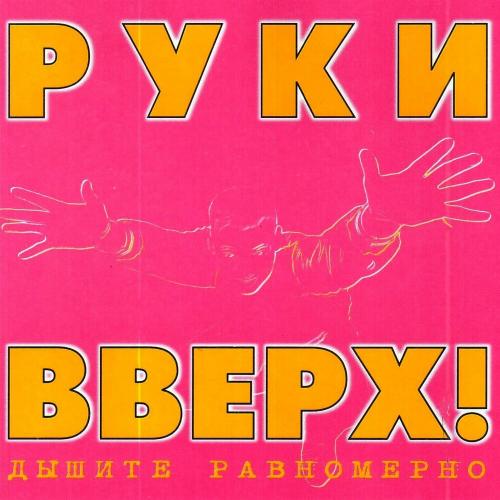 Руки Вверх - Двигай Телом (Radio Edit)