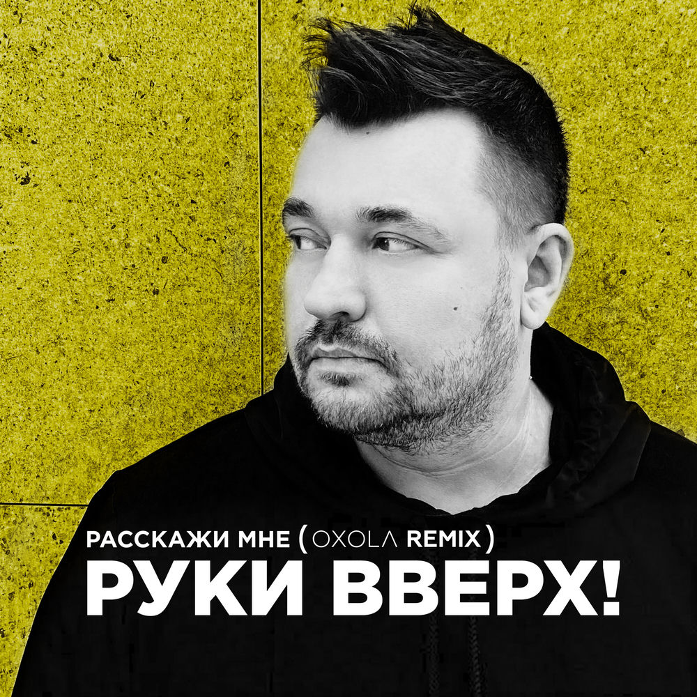 Руки Вверх! feat. Oxola - Расскажи Мне (Oxola Remix)