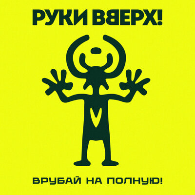 Руки Вверх! - Холодно