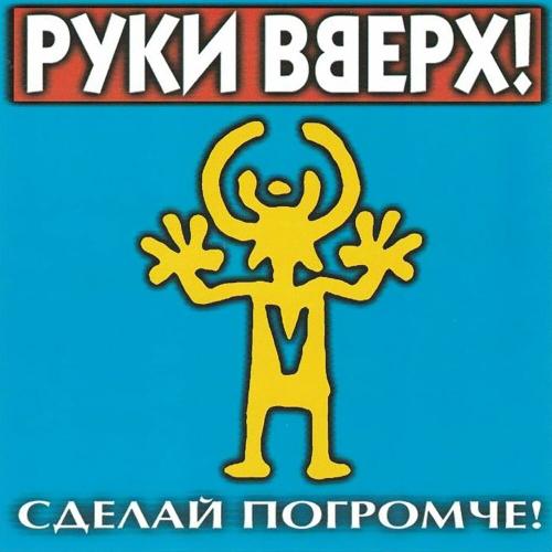 Руки Вверх - Intro