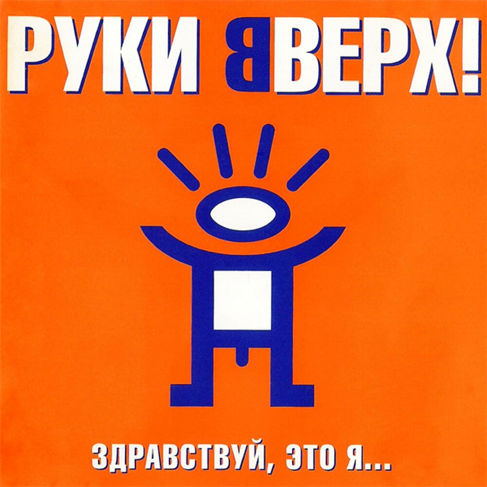 Киска-любовь - Руки Вверх