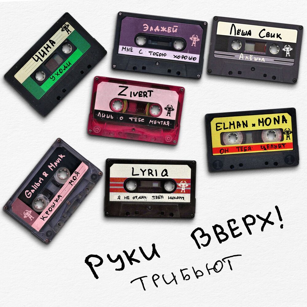 Руки Вверх! & Lyriq - Я Не Отдам Тебя Никому