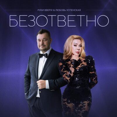 Руки Вверх!, Любовь Успенская - Безответно