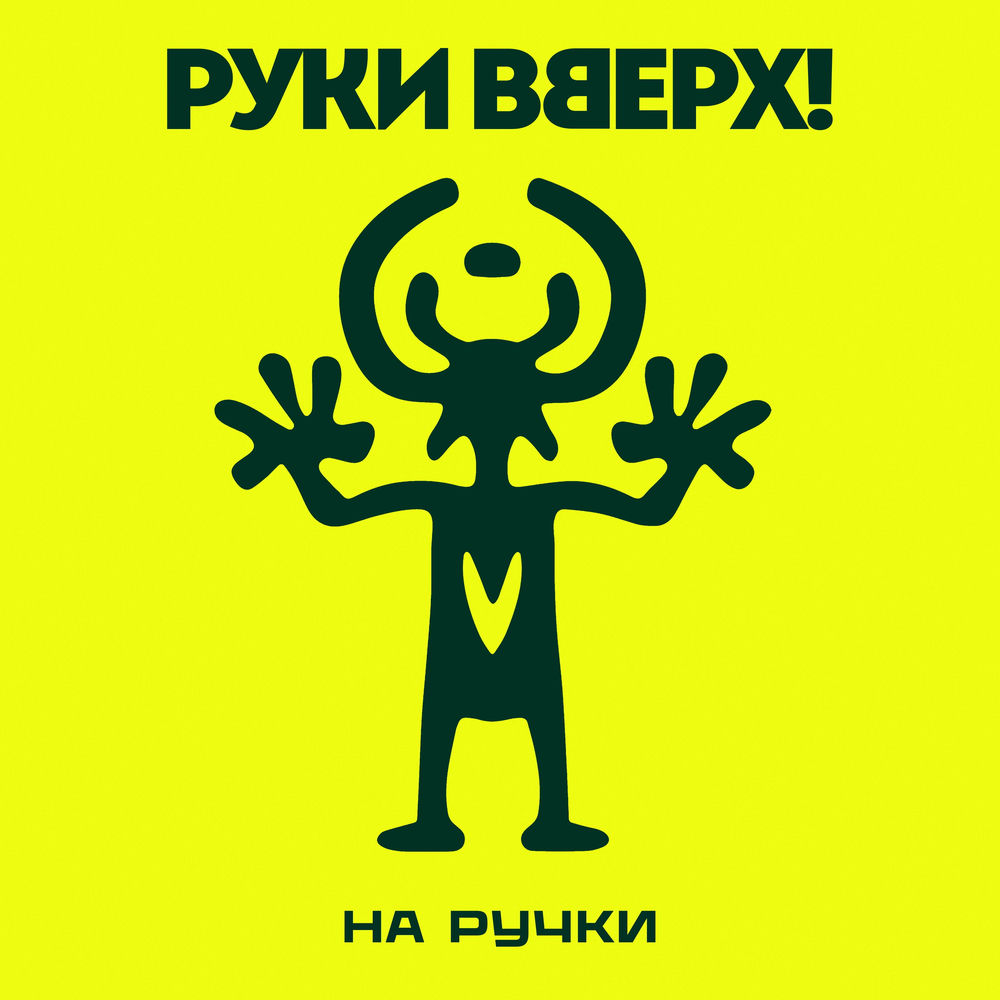 Руки Вверх! - На Ручки