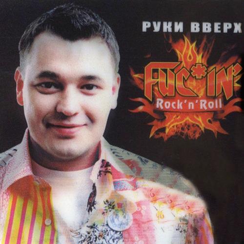 Руки Вверх - Наташа (European Dance Mix)