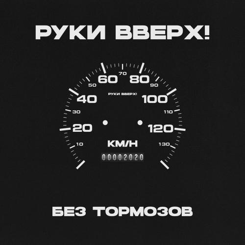 Назови Его Как Меня (Cынишка) - Руки Вверх