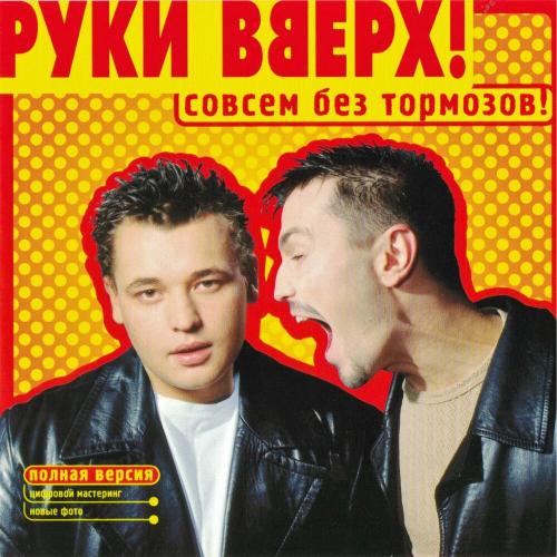 Руки Вверх - Назови Его Как Меня