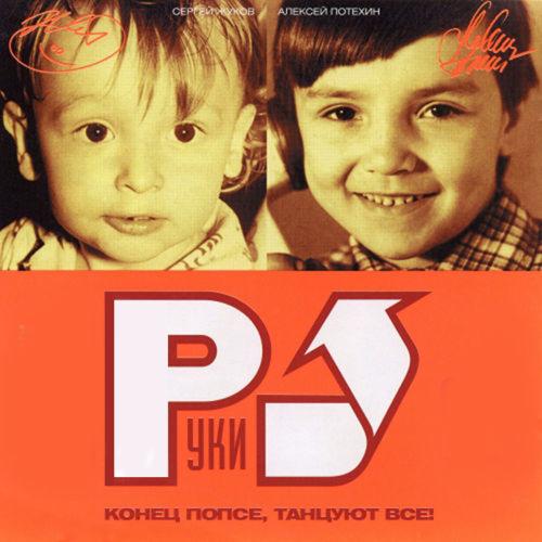 Руки Вверх! - Он тебя целует
