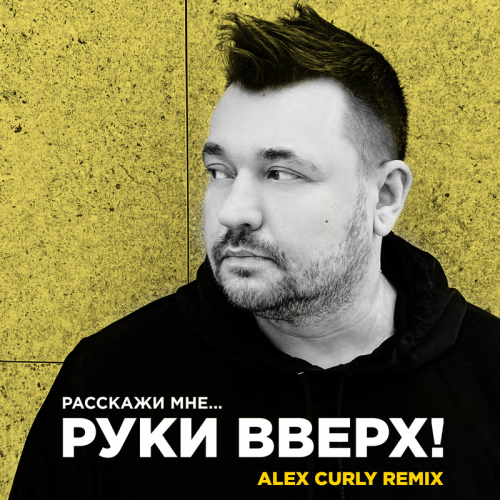 Руки Вверх - Расскажи мне (Alex Curly Remix)