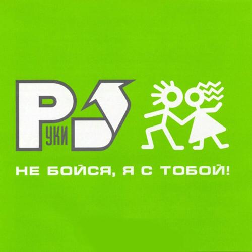 Руки Вверх - Серёжа (Pop Mix)