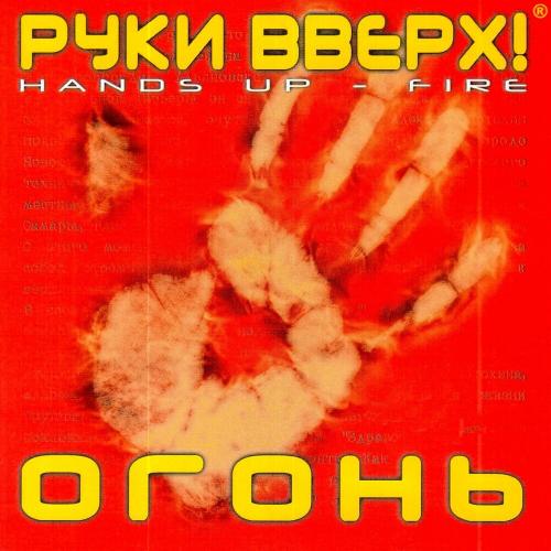 Руки Вверх - Спортлото '2002