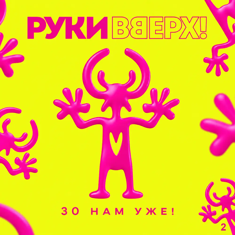 Спрячемся с тобою за дождем (2026 Version) - Руки Вверх!
