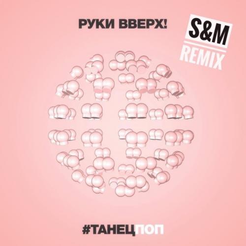 Руки Вверх - #ТанецПоп (Ramirez & D. Anuchin Radio Edit) 