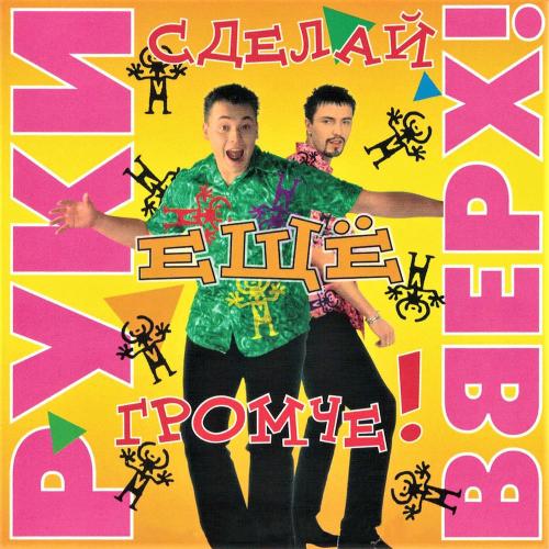 Руки Вверх - Ты Мне Не Снишься