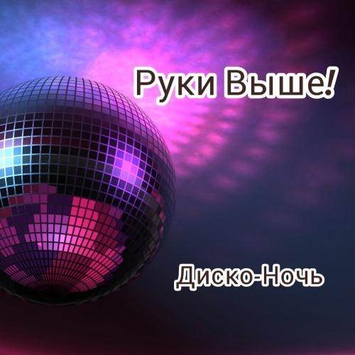 Диско-Ночь - Руки Выше!