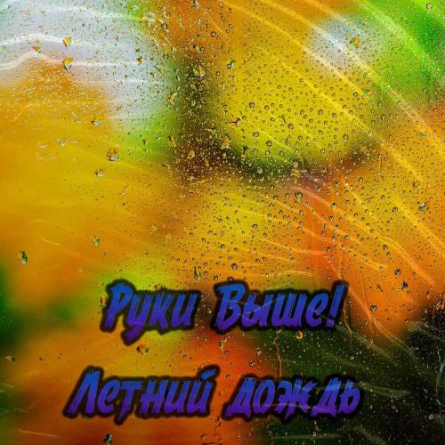 Летний дождь - Руки Выше!