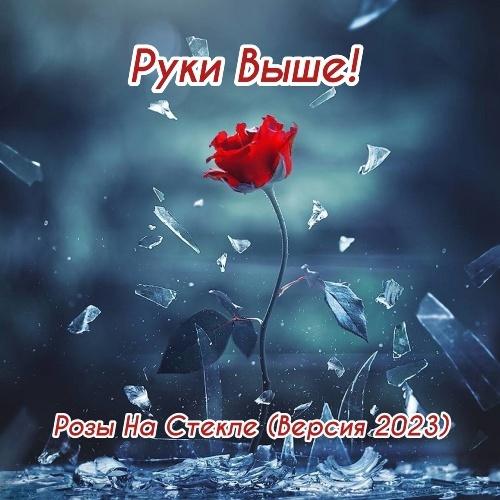 Розы На Стекле (Версия 2023) - Руки Выше!
