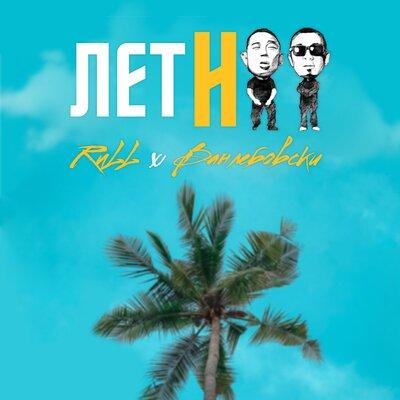 Rull, Ванлебовски - Летняя