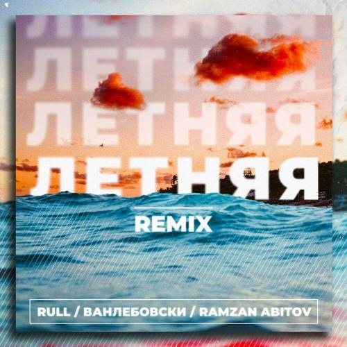 Rull, Ванлебовски & Ramzan Abitov - Летняя (Remix)