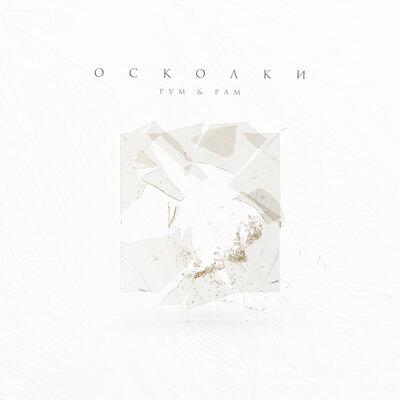 Рум & Рам - Осколки