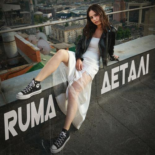 Деталі - Ruma