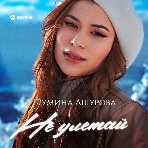 Румина Ашурова - Не Улетай