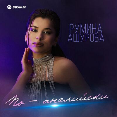 Румина Ашурова - По-Английски