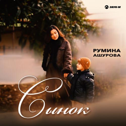 Румина Ашурова - Сынок