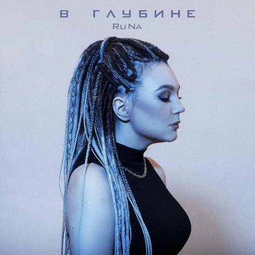 Runa - В глубине
