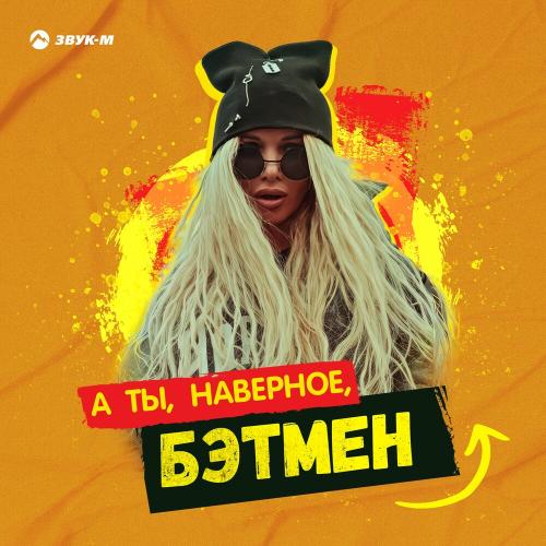 А Ты, Наверное, Бэтмен - Рунна